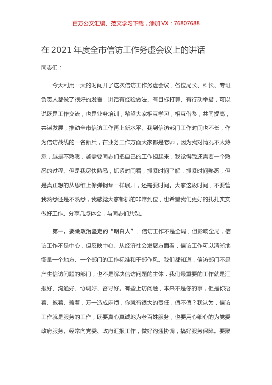 在2021年度全市信访工作务虚会议上的讲话.docx_第1页