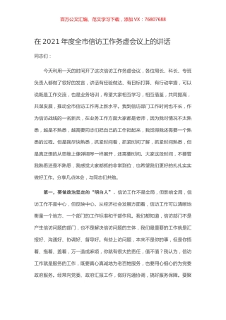 在2021年度全市信访工作务虚会议上的讲话.docx