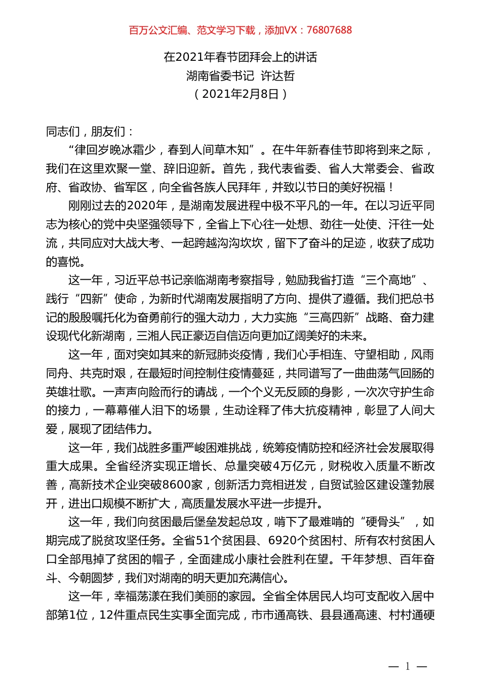 湖南省委书记许达哲：在2021年春节团拜会上的讲话.doc_第1页