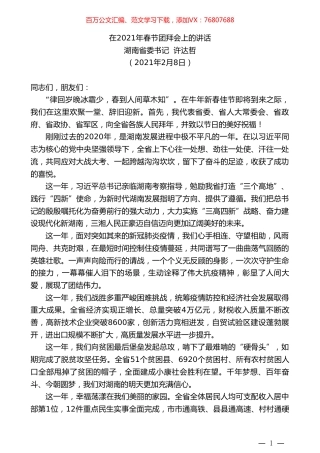 湖南省委书记许达哲：在2021年春节团拜会上的讲话.doc