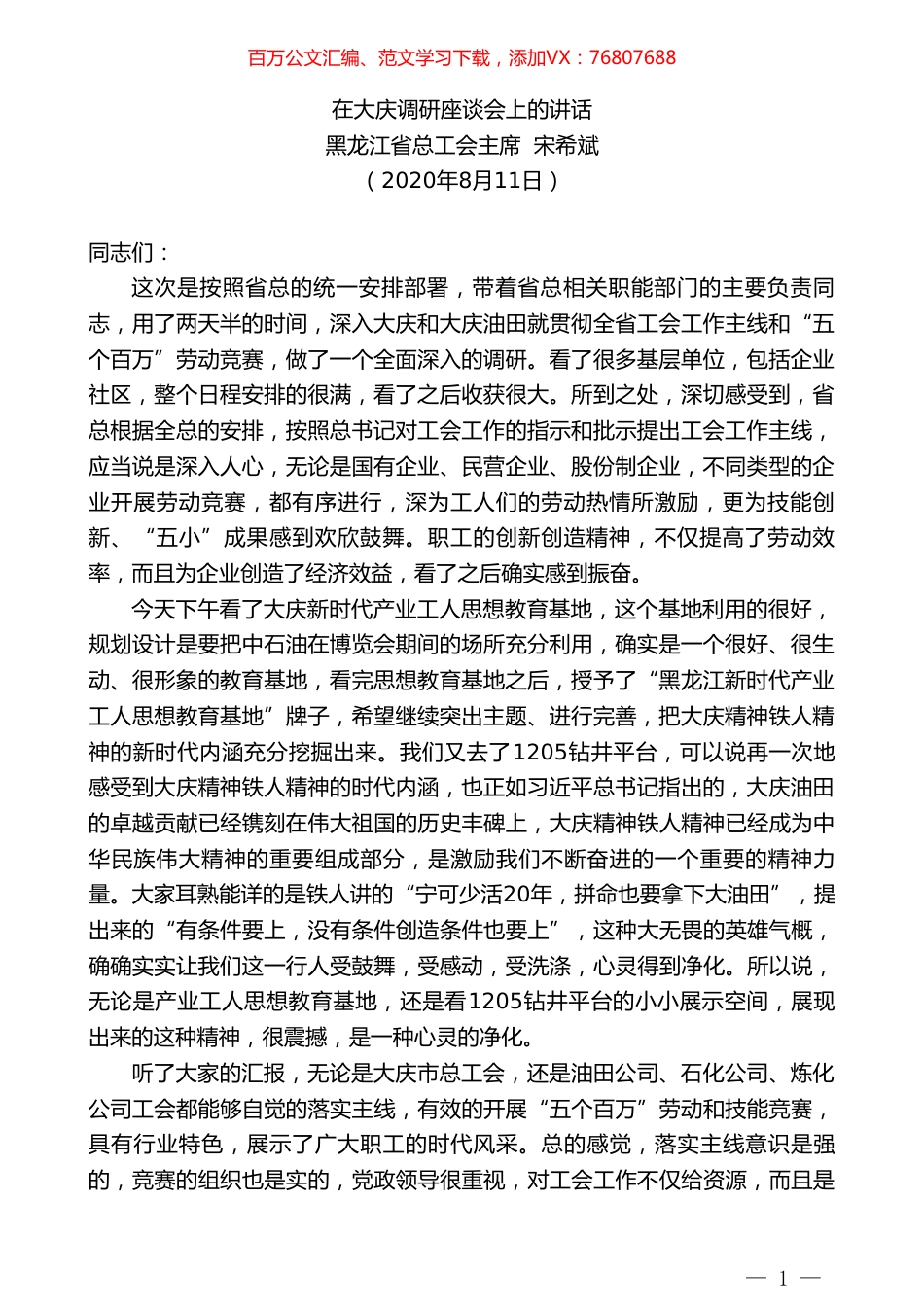黑龙江省总工会主席宋希斌：在大庆调研座谈会上的讲话.doc_第1页