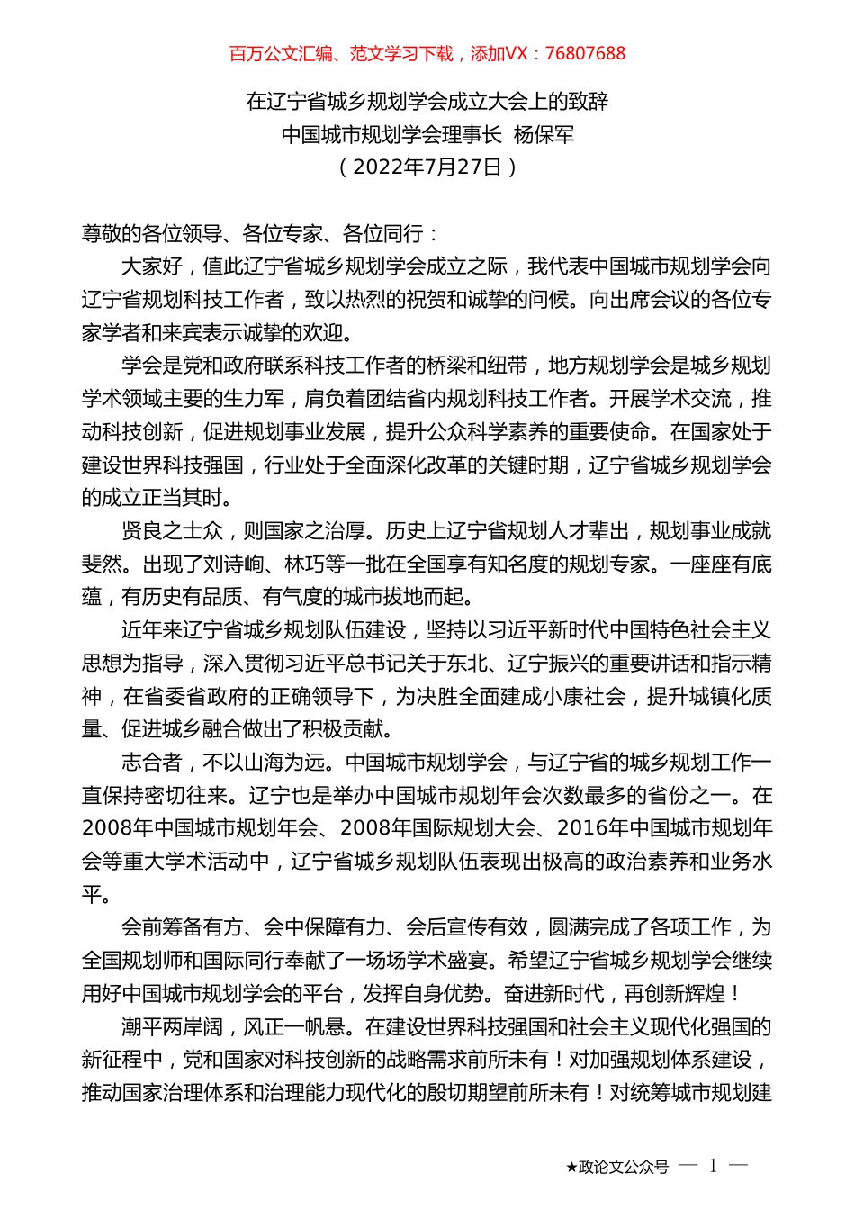 中国城市规划学会理事长杨保军：在辽宁省城乡规划学会成立大会上的致辞.doc_第1页