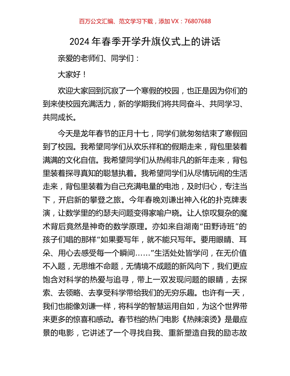2024年春季开学升旗仪式上的讲话.docx_第1页