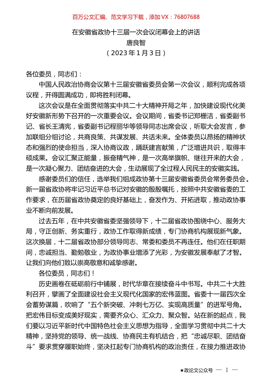 唐良智：在安徽省政协十三届一次会议闭幕会上的讲话.doc_第1页