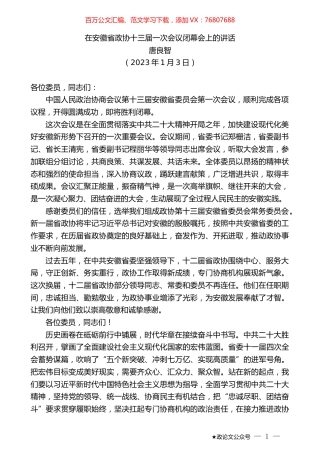 唐良智：在安徽省政协十三届一次会议闭幕会上的讲话.doc