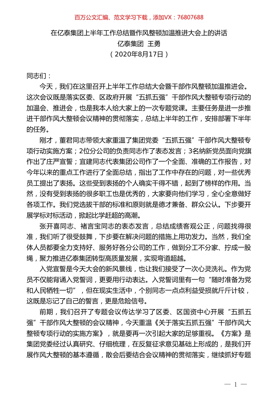 亿泰集团王勇：在亿泰集团上半年工作总结暨作风整顿加温推进大会上的讲话.doc_第1页
