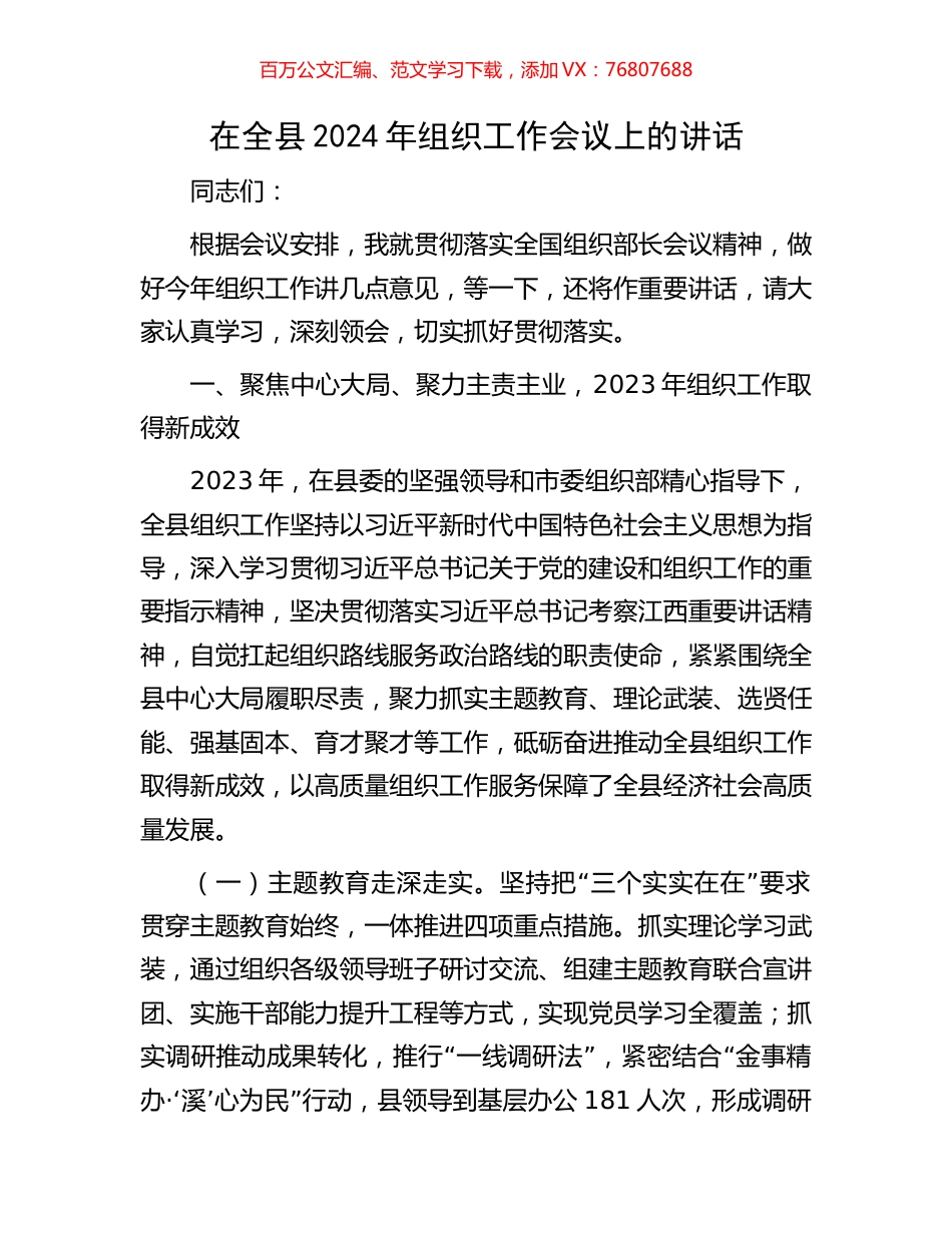 在全县2024年组织工作会议上的讲话.docx_第1页