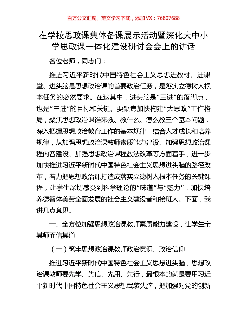 在学校思政课集体备课展示活动暨深化大中小学思政课一体化建设研讨会会上的讲话.docx_第1页