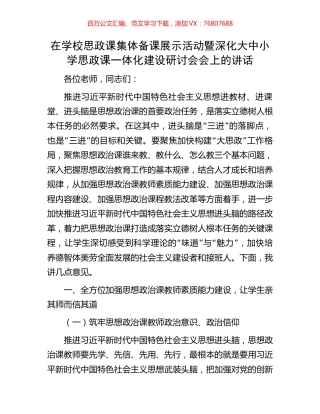 在学校思政课集体备课展示活动暨深化大中小学思政课一体化建设研讨会会上的讲话.docx