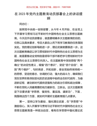 在2023年党内主题教育动员部署会上的讲话提纲.docx