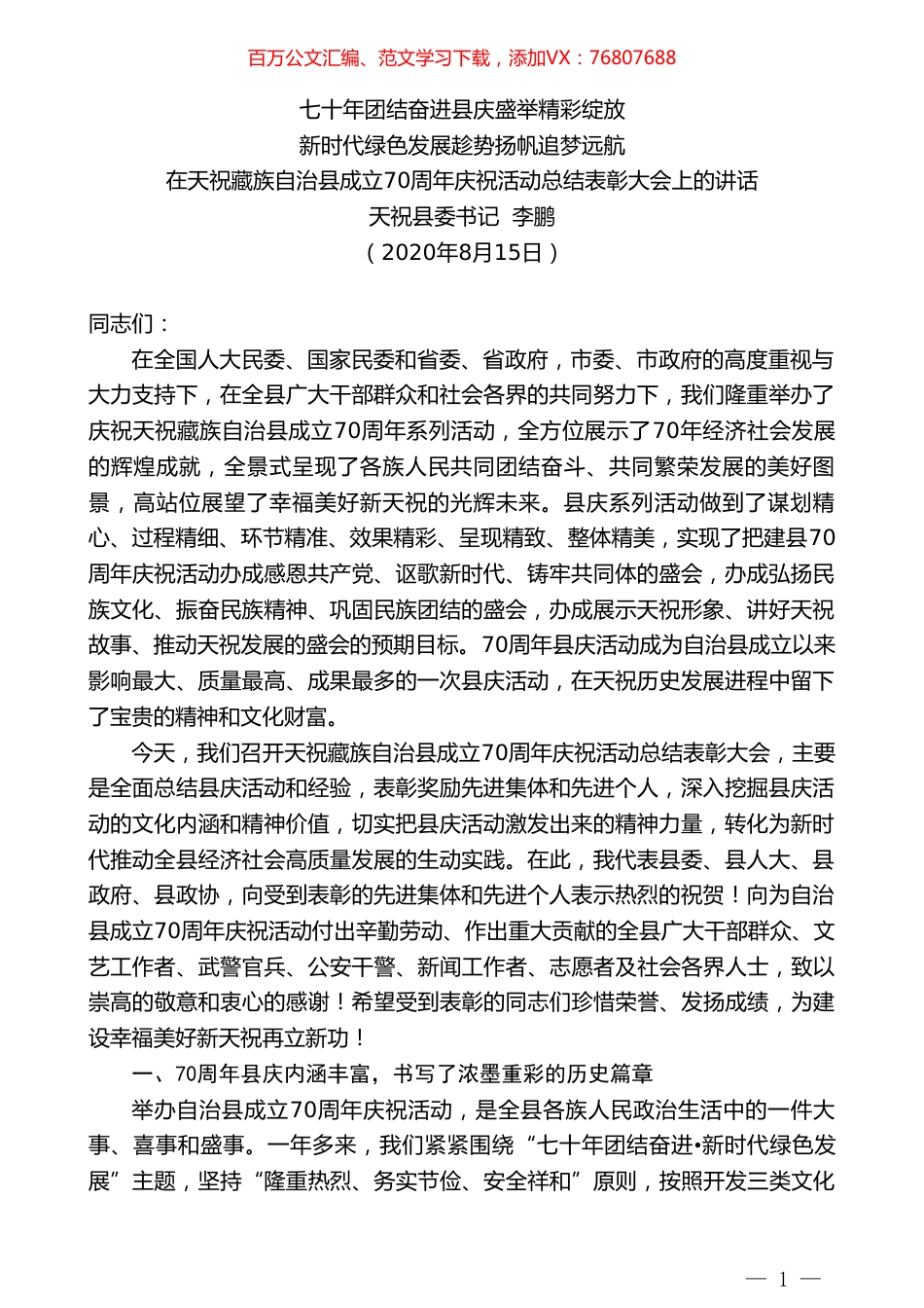 天祝县委书记李鹏：在天祝藏族自治县成立70周年庆祝活动总结表彰大会上的讲话.doc_第1页