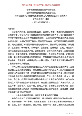 天祝县委书记李鹏：在天祝藏族自治县成立70周年庆祝活动总结表彰大会上的讲话.doc