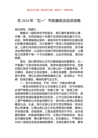 在2024年“五一”节前廉政谈话讲话稿.docx