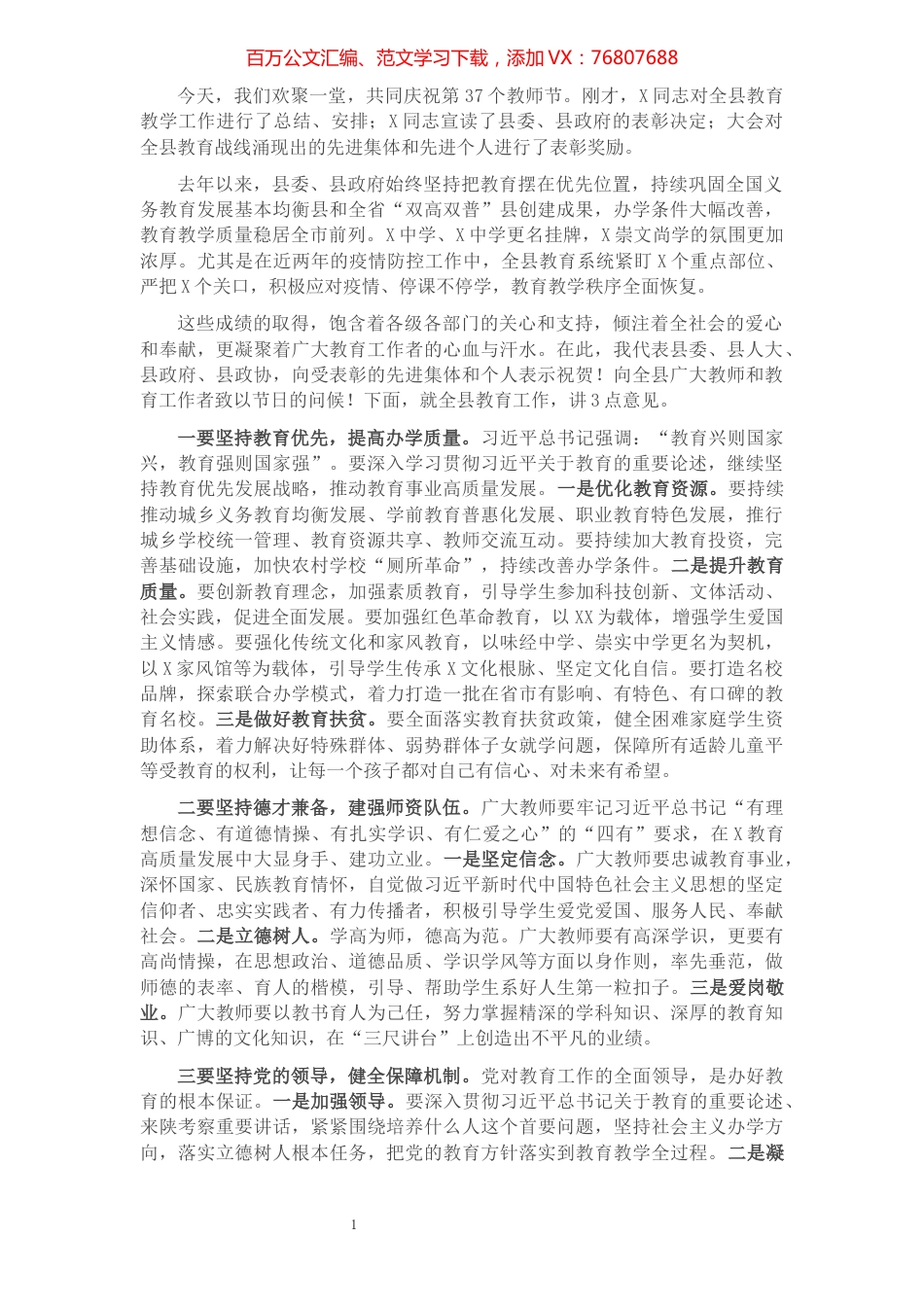 在全县庆祝教师节暨教育事业追赶超越工作会议上的讲话​​​​​​​​​​​​.docx_第1页