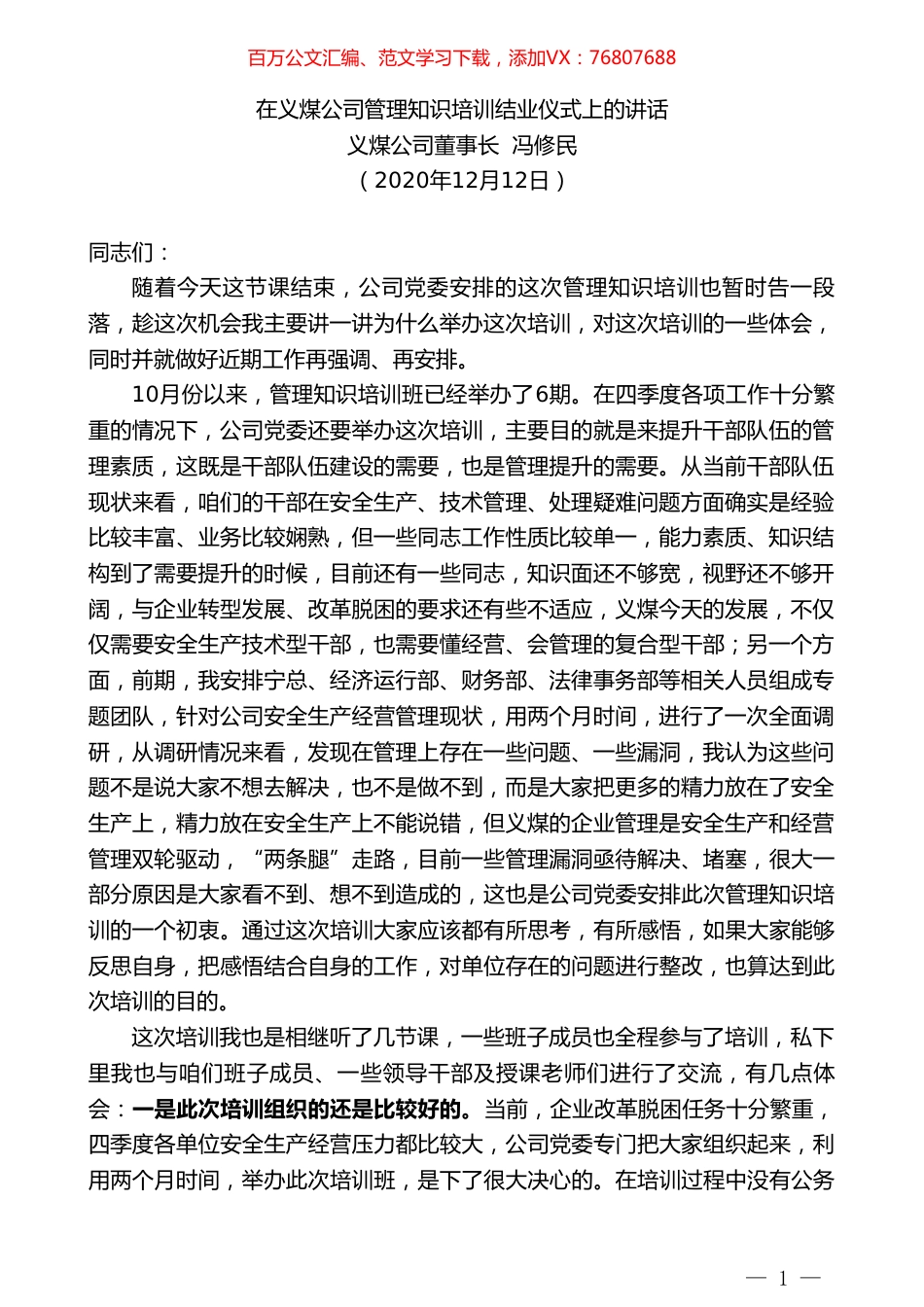 义煤公司董事长冯修民：在义煤公司管理知识培训结业仪式上的讲话.doc_第1页