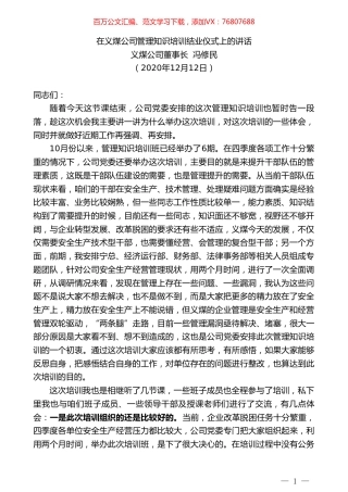 义煤公司董事长冯修民：在义煤公司管理知识培训结业仪式上的讲话.doc