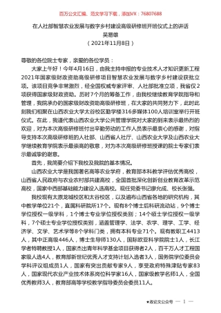 吴易雄：在人社部智慧农业发展与数字乡村建设高级研修班开班仪式上的讲话.doc