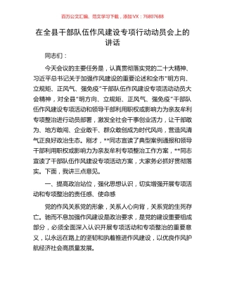 在全县干部队伍作风建设专项行动动员会上的讲话.docx