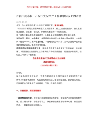 许昌市副市长：在全市安全生产工作紧急会议上的讲话.docx