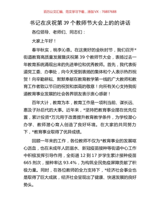 书记在庆祝第39个教师节大会上的的讲话.docx