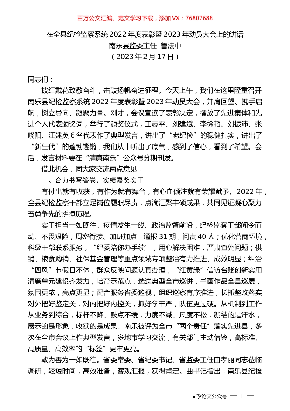 南乐县监委主任鲁法中：在全县纪检监察系统2022年度表彰暨2023年动员大会上的讲话.doc_第1页