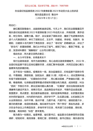 南乐县监委主任鲁法中：在全县纪检监察系统2022年度表彰暨2023年动员大会上的讲话.doc