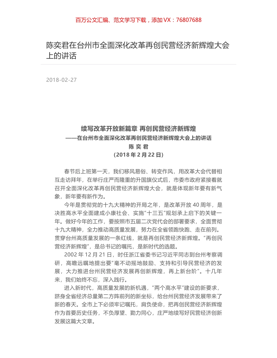 陈奕君在台州市全面深化改革再创民营经济新辉煌大会上的讲话.docx_第1页