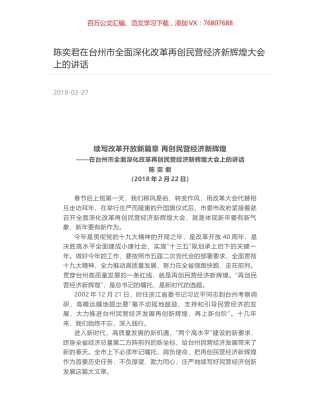 陈奕君在台州市全面深化改革再创民营经济新辉煌大会上的讲话.docx