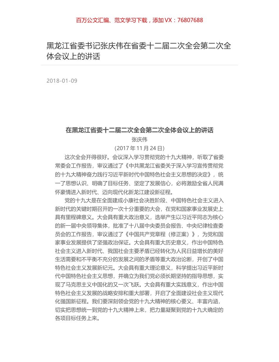 黑龙江省委书记张庆伟在省委十二届二次全会第二次全体会议上的讲话.docx_第1页