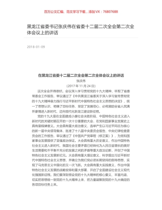 黑龙江省委书记张庆伟在省委十二届二次全会第二次全体会议上的讲话.docx