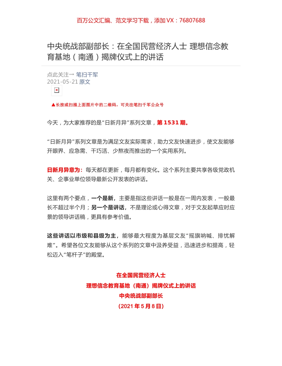 中央统战部副部长：在全国民营经济人士 ​理想信念教育基地（南通）揭牌仪式上的讲话.docx_第1页