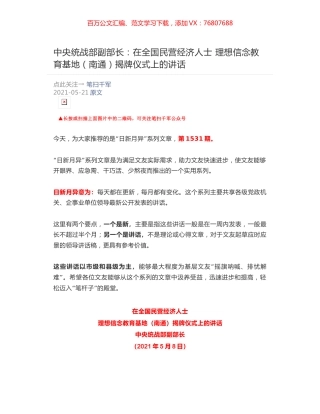 中央统战部副部长：在全国民营经济人士 ​理想信念教育基地（南通）揭牌仪式上的讲话.docx