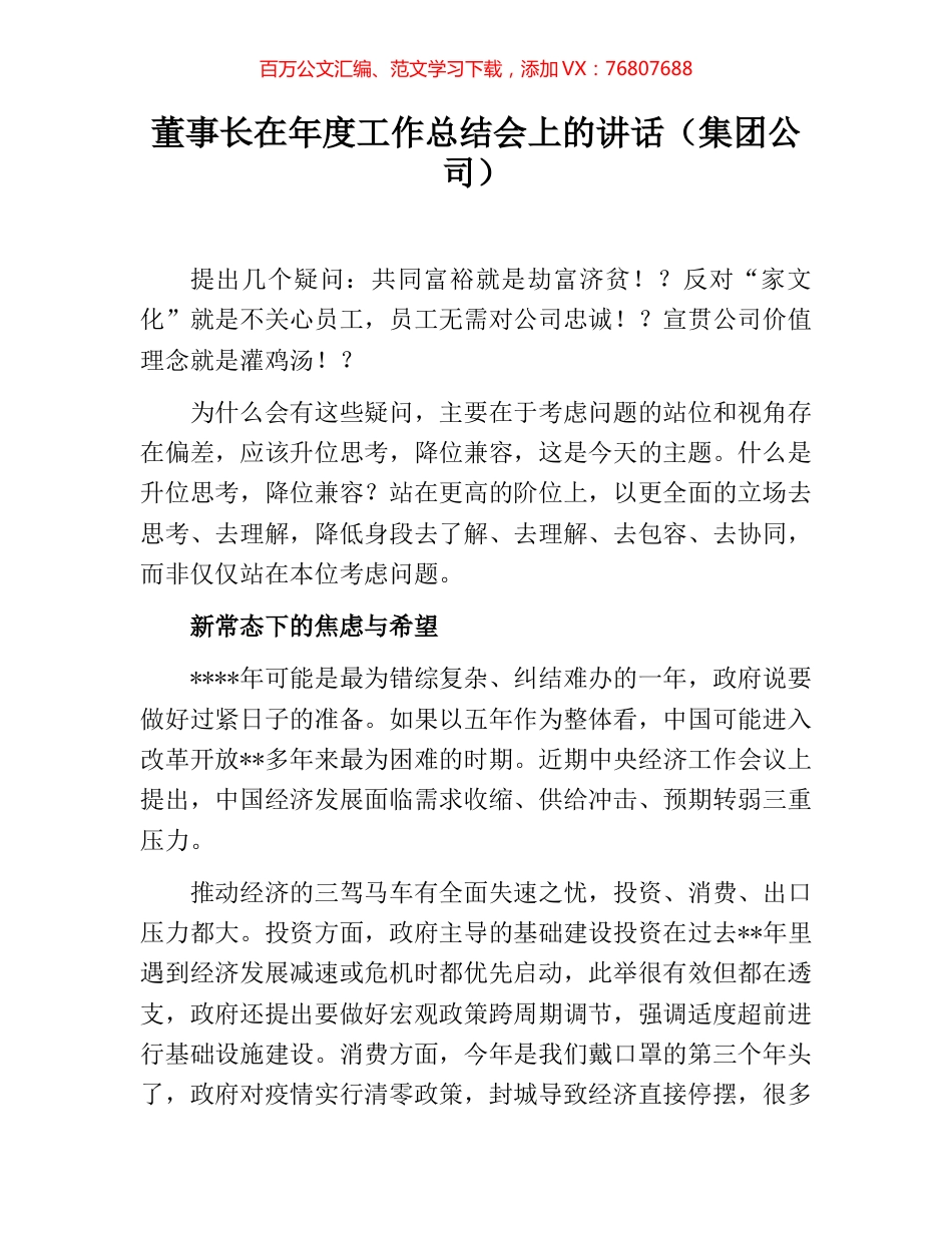 董事长在年度工作总结会上的讲话（集团公司）.docx_第1页