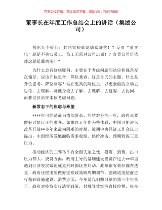 董事长在年度工作总结会上的讲话（集团公司）.docx
