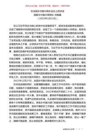 国家乡村振兴局局长刘焕鑫：在全国乡村振兴局长会议上的讲话.doc