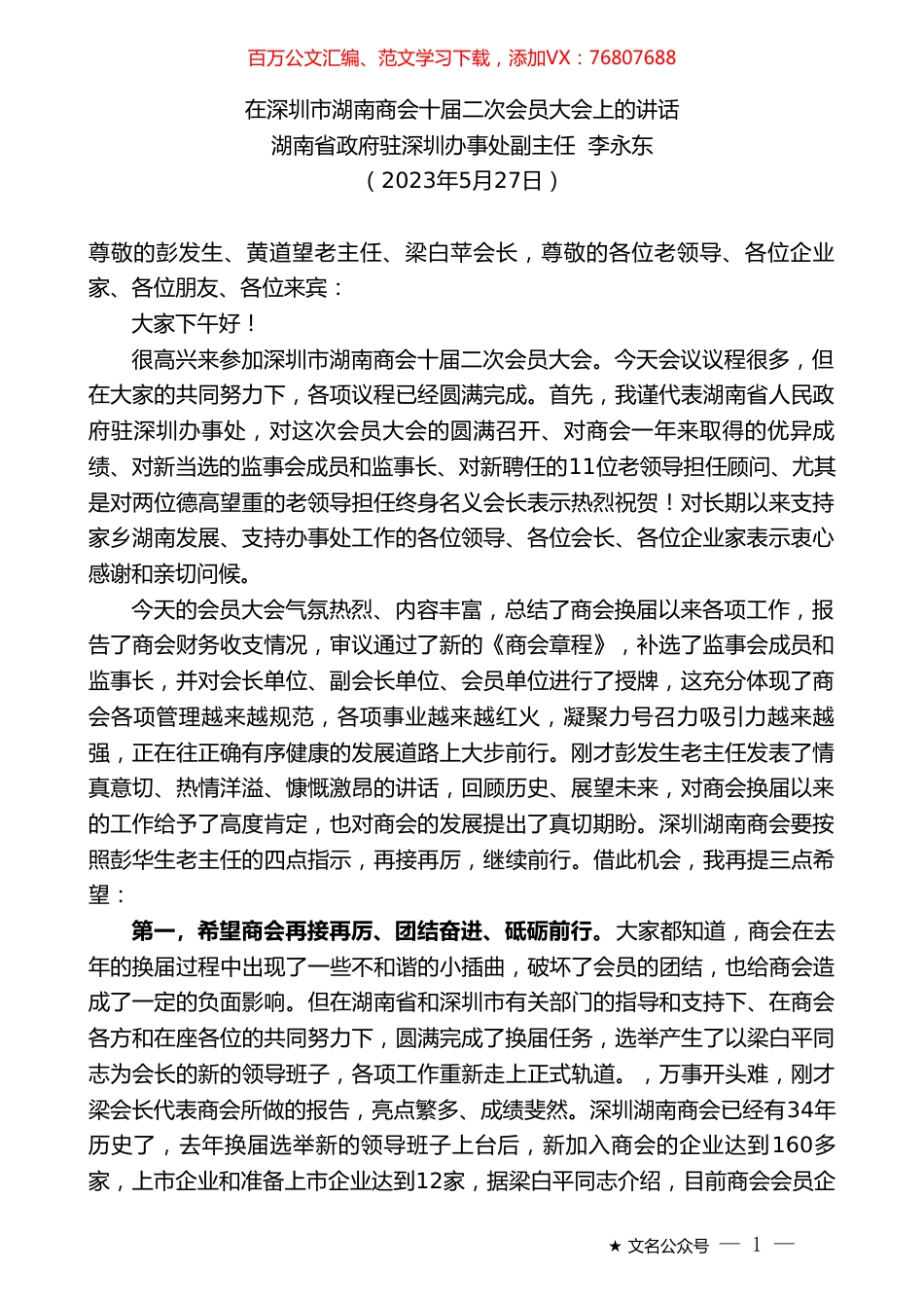 湖南省政府驻深圳办事处副主任李永东：在深圳市湖南商会十届二次会员大会上的讲话.doc_第1页