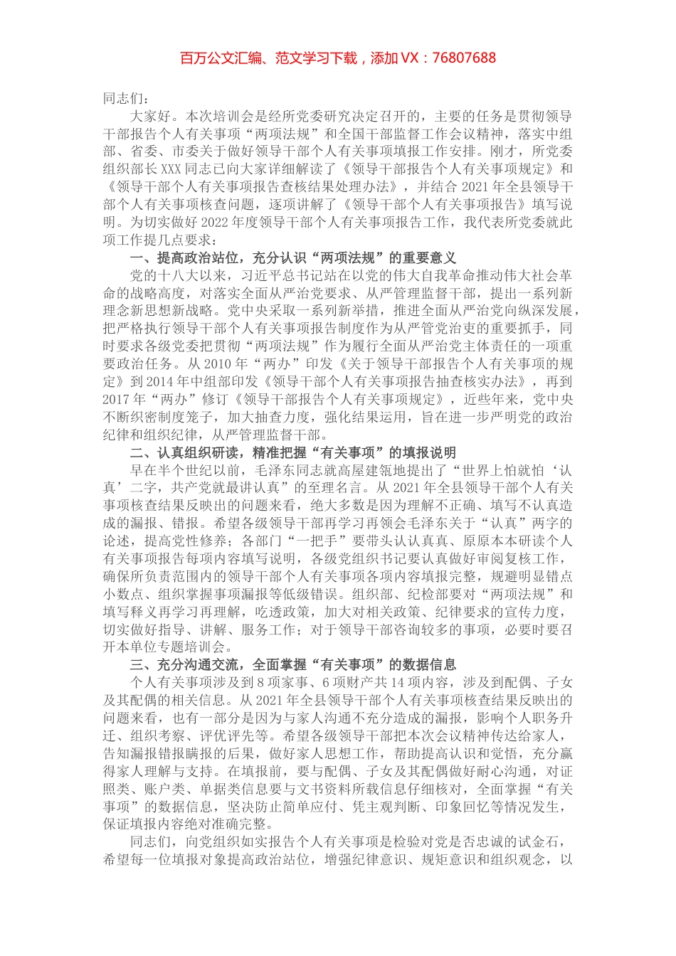 党委书记在领导干部个人有关事项报告填报说明会上的讲话.docx_第1页