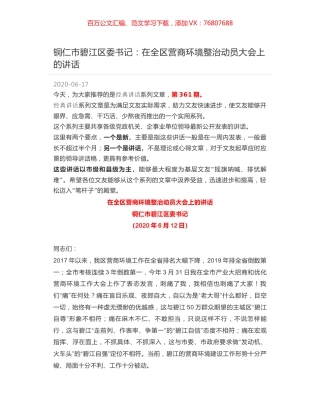 铜仁市碧江区委书记：在全区营商环境整治动员大会上的讲话.docx