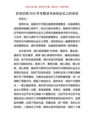 在信访局2023年专题读书班结业式上的讲话.docx