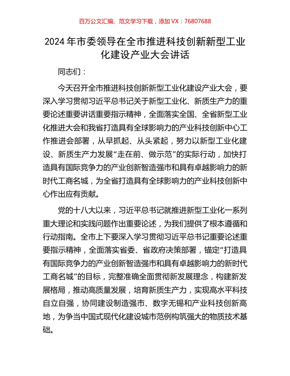 2024年市委领导在全市推进科技创新新型工业化建设产业大会讲话.docx_第1页