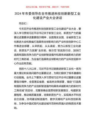 2024年市委领导在全市推进科技创新新型工业化建设产业大会讲话.docx