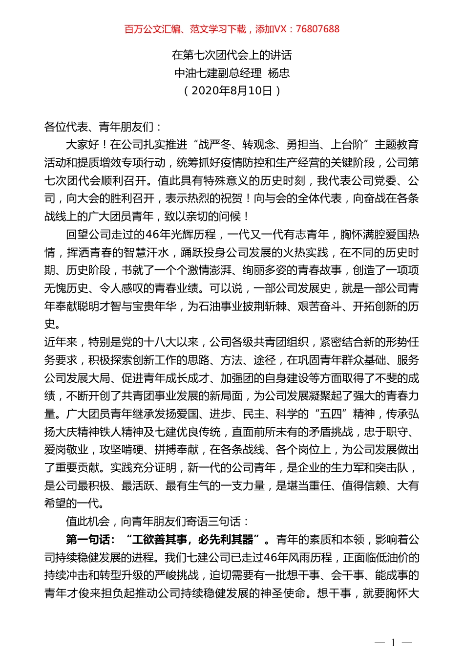中油七建副总经理杨忠：在第七次团代会上的讲话.doc_第1页
