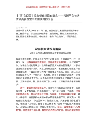 没有督查就没有落实——习近平在与浙江省委督查室干部座谈时的讲话.docx