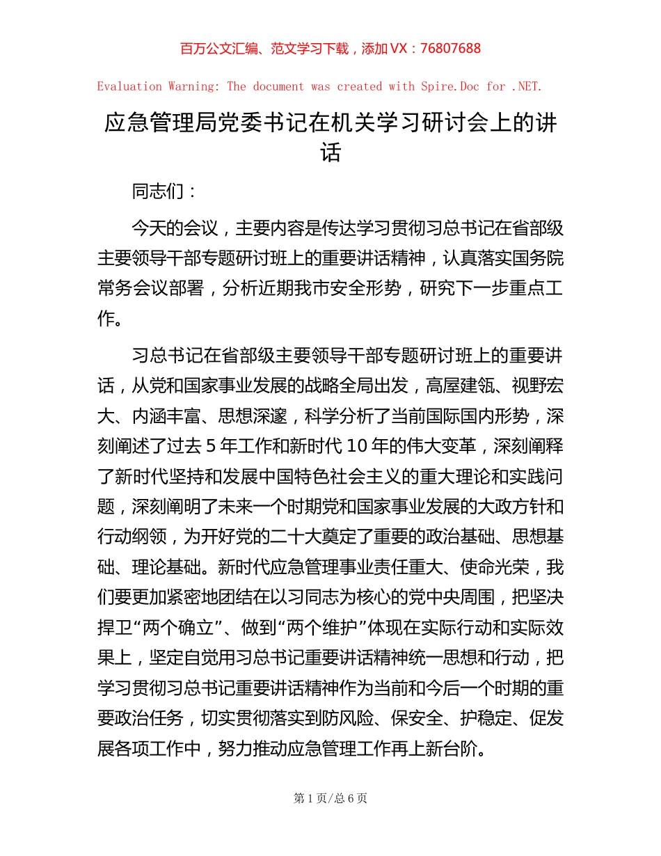 应急管理局党委书记在机关学习研讨会上的讲话.docx_第1页