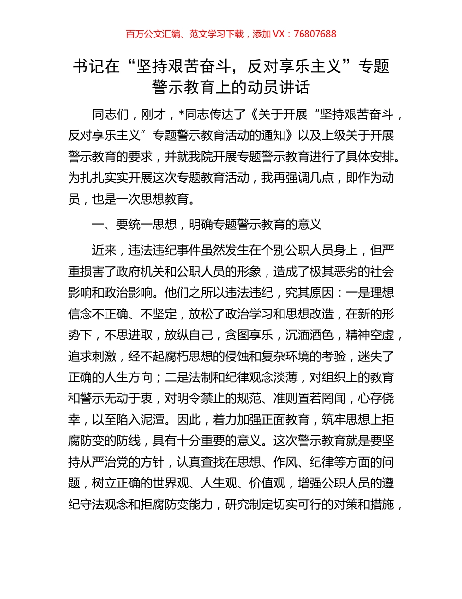 书记在“坚持艰苦奋斗，反对享乐主义”专题警示教育上的动员讲话.docx_第1页