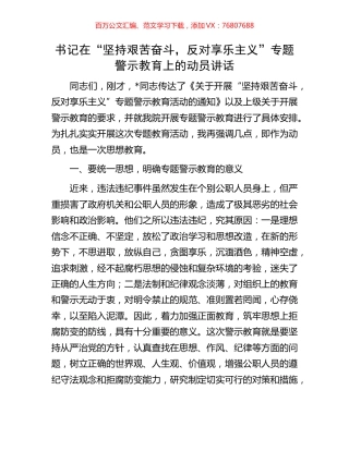 书记在“坚持艰苦奋斗，反对享乐主义”专题警示教育上的动员讲话.docx