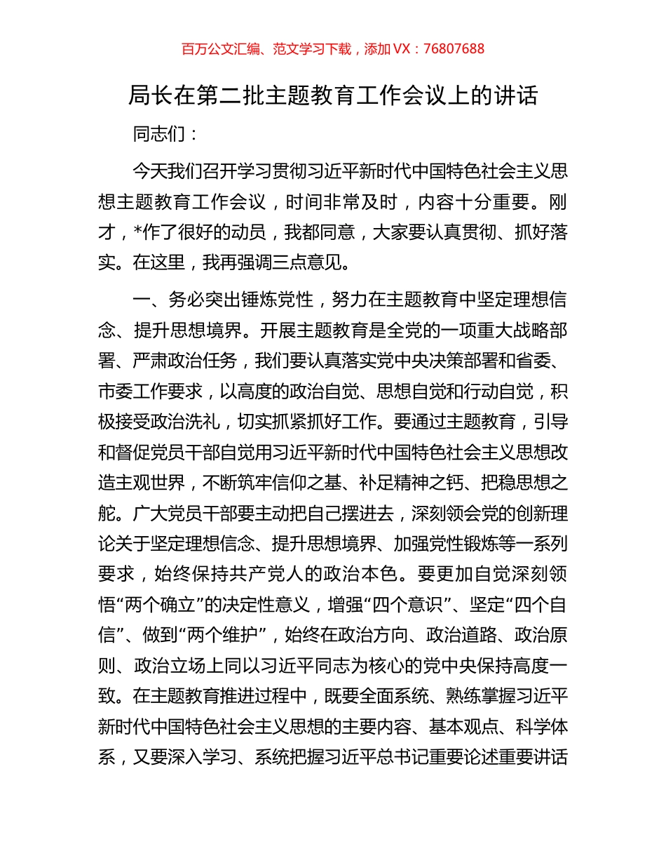 局长在第二批主题教育工作会议上的讲话.docx_第1页