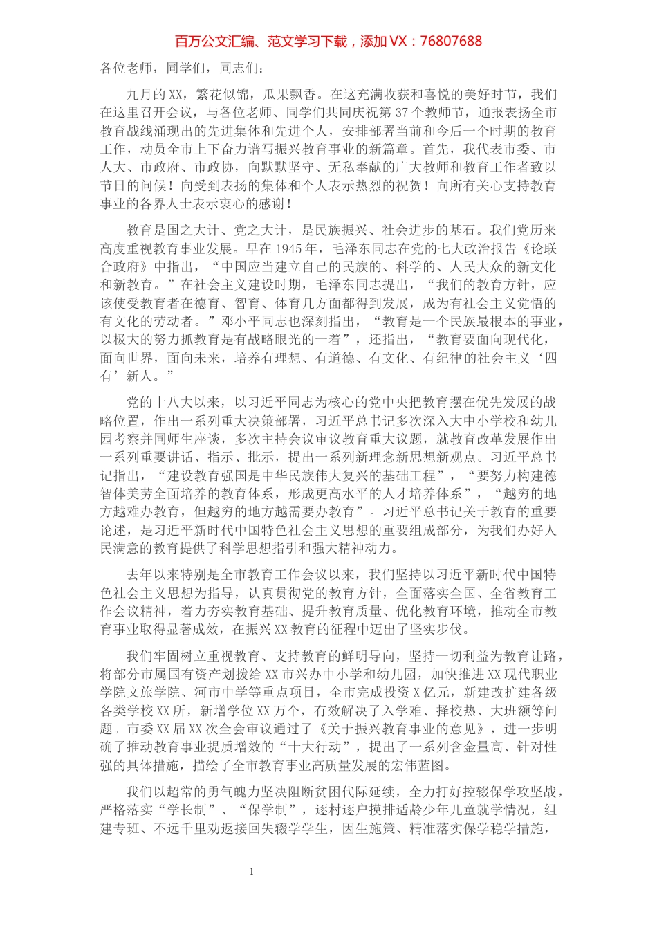 在市振兴教育事业暨庆祝第37个教师节大会上的讲话​​​​​​​​​​​.docx_第1页