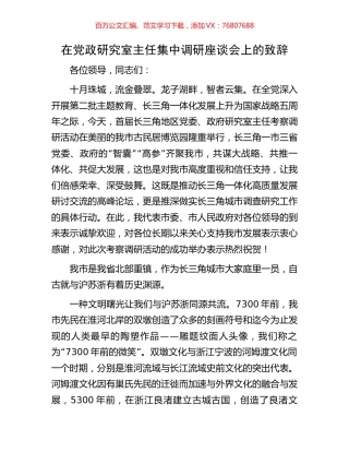 在党政研究室主任集中调研座谈会上的致辞.docx