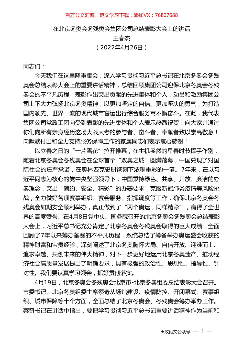 王春杰：在北京冬奥会冬残奥会集团公司总结表彰大会上的讲话.doc_第1页